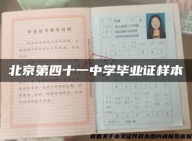 北京第四十一中学毕业证样本