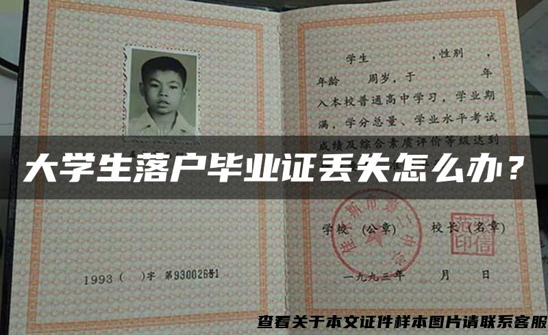 大学生落户毕业证丢失怎么办？