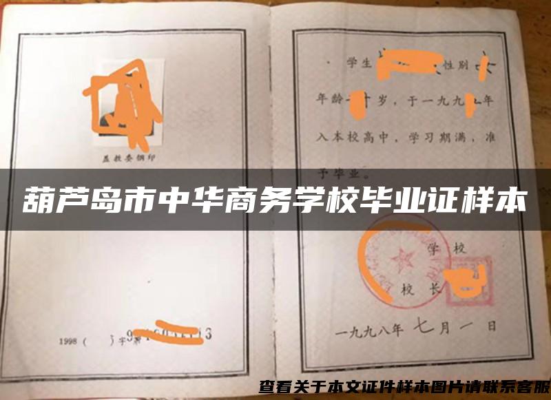 葫芦岛市中华商务学校毕业证样本 葫芦岛市中华商务学校毕业证样本