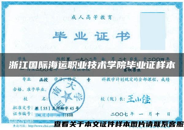 浙江国际海运职业技术学院毕业证样本
