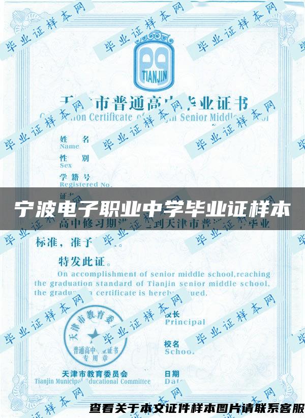 宁波电子职业中学毕业证样本