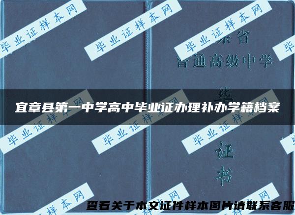 宜章县第一中学高中毕业证办理补办学籍档案