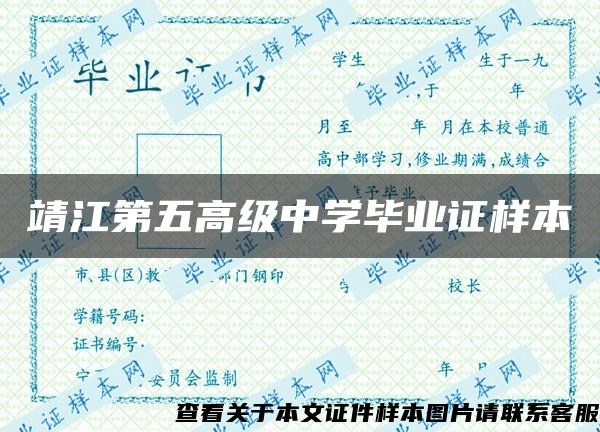 靖江第五高级中学毕业证样本 靖江第五高级中学毕业证样本