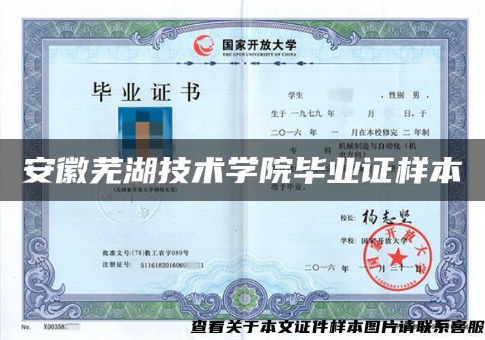 安徽芜湖技术学院毕业证样本