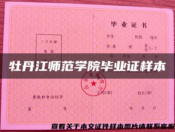 牡丹江师范学院毕业证样本 牡丹江师范学院毕业证样本