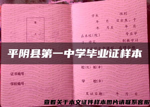 平阴县第一中学毕业证样本