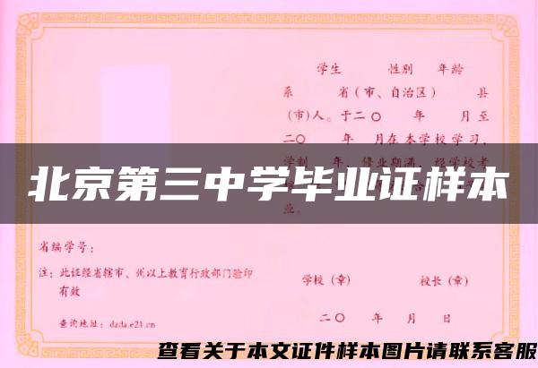 北京第三中学毕业证样本