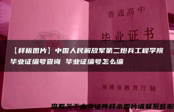 【样板图片】中国人民解放军第二炮兵工程学院毕业证编号查询 毕业证编号怎么编