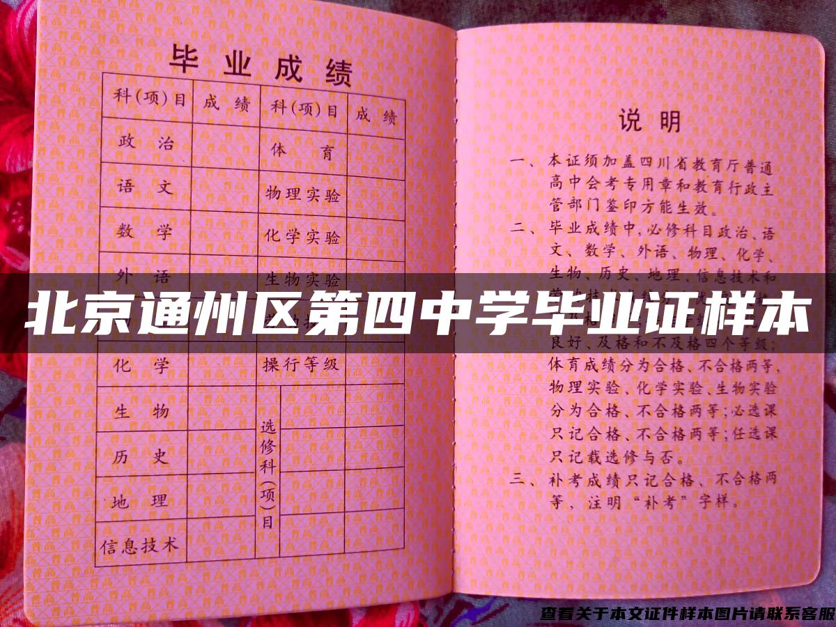 北京通州区第四中学毕业证样本