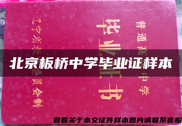 北京板桥中学毕业证样本