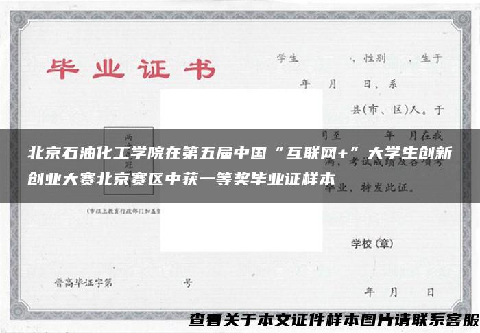 北京石油化工学院在第五届中国“互联网+”大学生创新创业大赛北京赛区中获一等奖毕业证样本