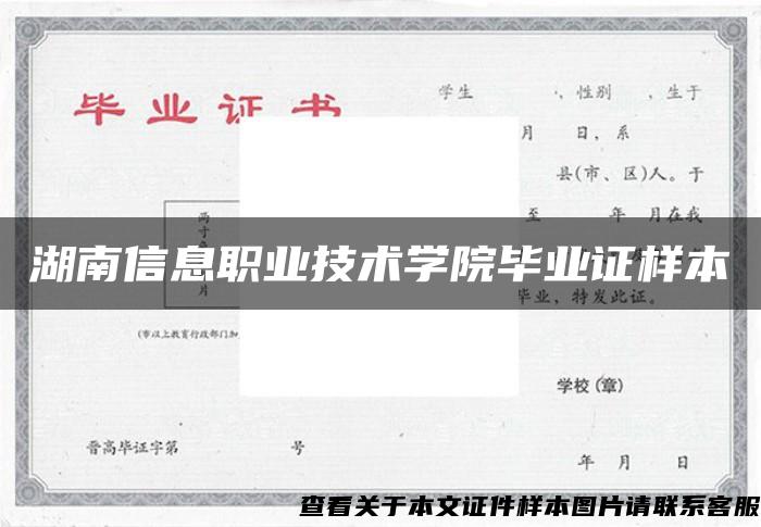 湖南信息职业技术学院毕业证样本