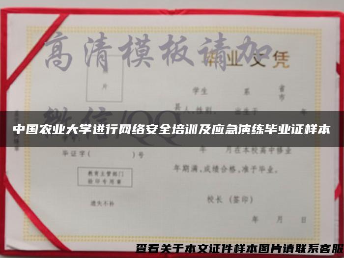中国农业大学进行网络安全培训及应急演练毕业证样本