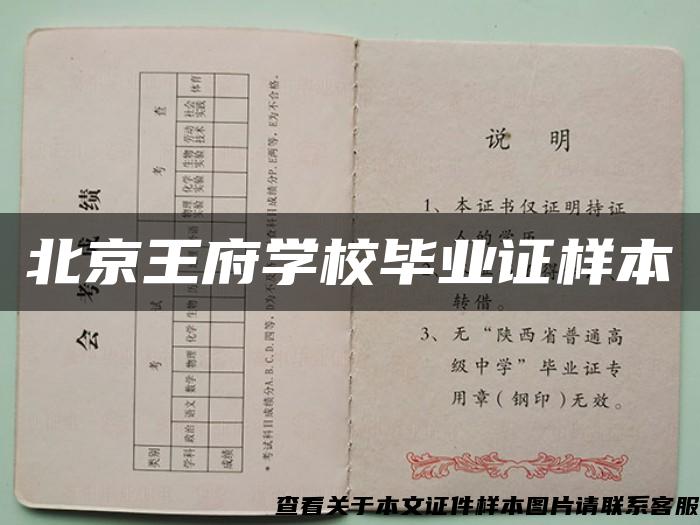 北京王府学校毕业证样本
