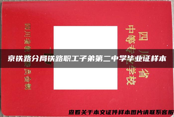 京铁路分局铁路职工子弟第二中学毕业证样本