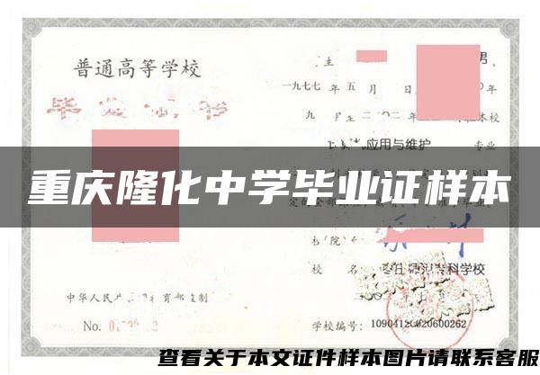 重庆隆化中学毕业证样本