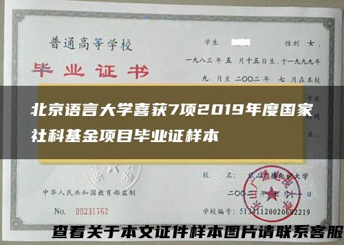 北京语言大学喜获7项2019年度国家社科基金项目毕业证样本