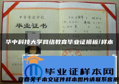 华中科技大学网络教育毕业证模板/样本