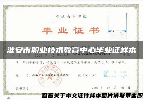 淮安市职业技术教育中心毕业证样本