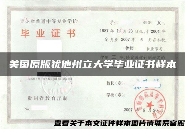 美国原版犹他州立大学毕业证书样本