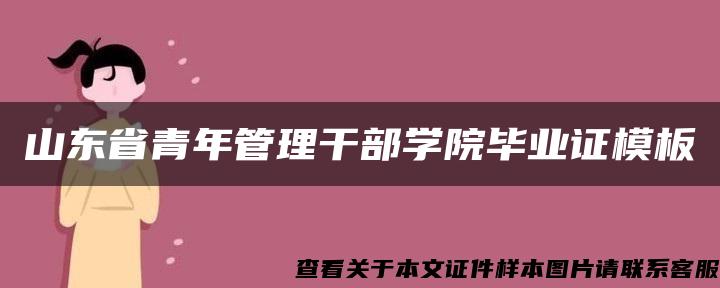 山东省青年管理干部学院毕业证模板{样本} 山东省青年管理干部学院毕业证模板{样本}