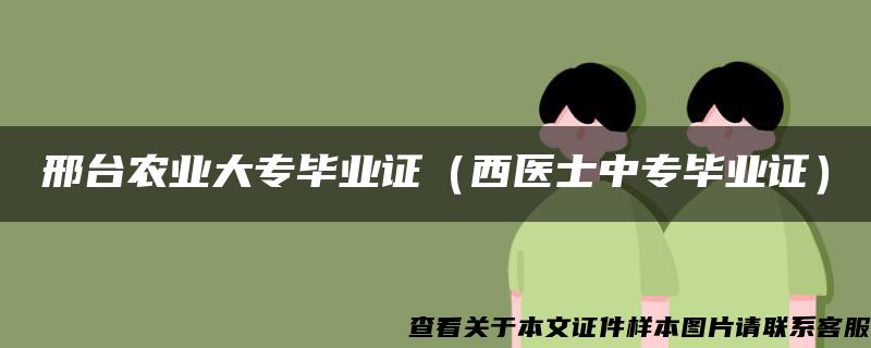 邢台农业大专毕业证（西医士中专毕业证）