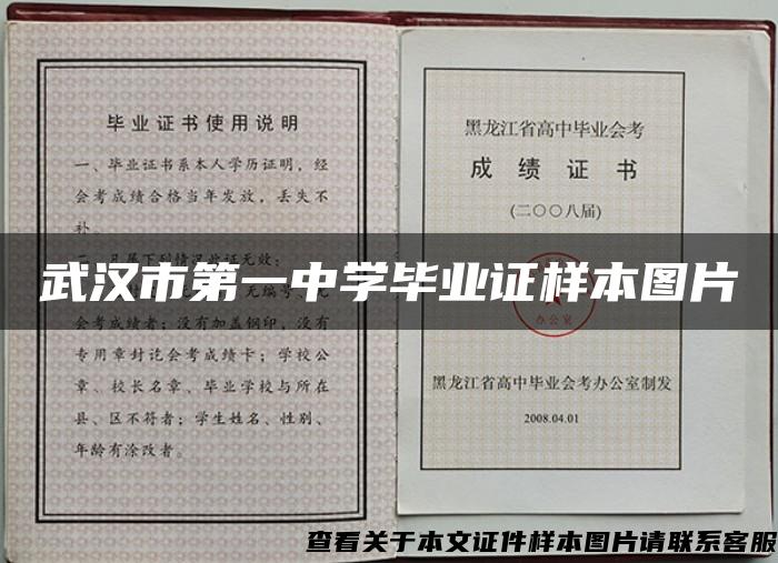 武汉市第一中学毕业证样本图片