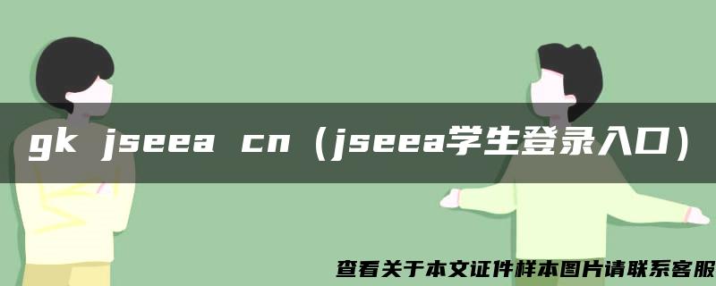 gk jseea cn（jseea学生登录入口）