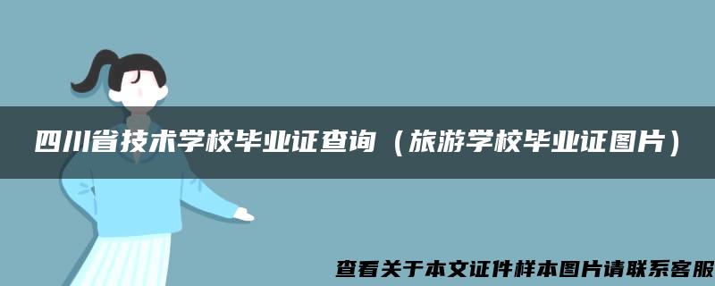 四川省技术学校毕业证查询(旅游学校毕业证图片) 四川省技术学校毕业证查询(旅游学校毕业证图片)
