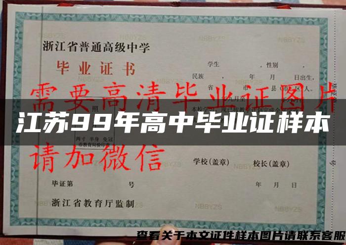 江苏99年高中毕业证样本