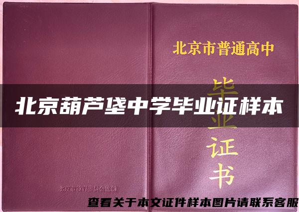 北京葫芦垡中学毕业证样本