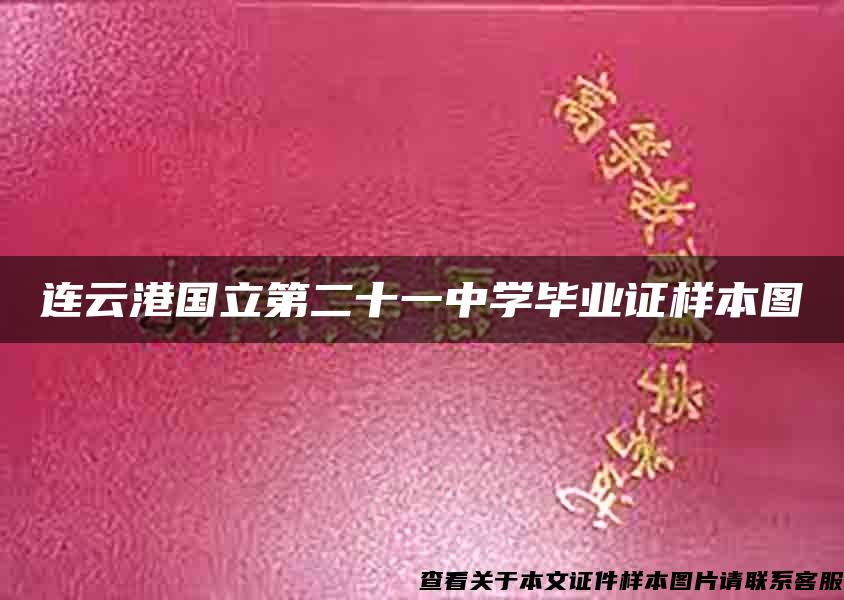 连云港国立第二十一中学毕业证样本图
