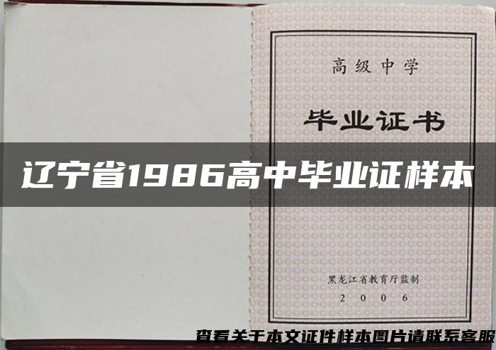 辽宁省1986高中毕业证样本
