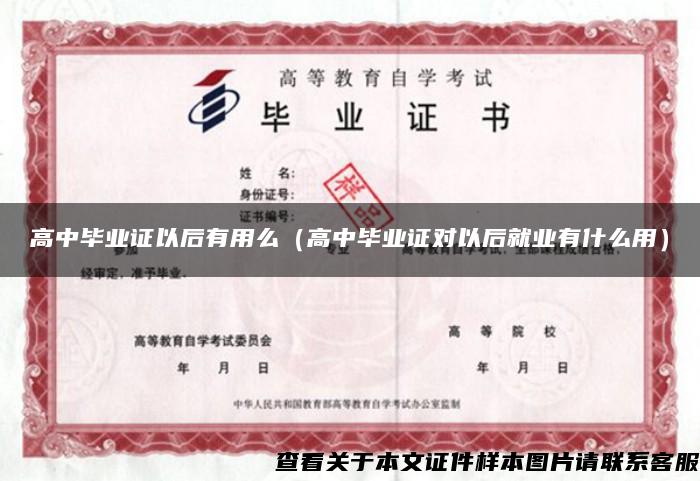 高中毕业证以后有用么（高中毕业证对以后就业有什么用）