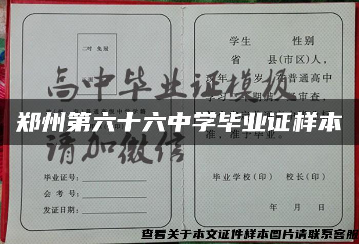 郑州第六十六中学毕业证样本