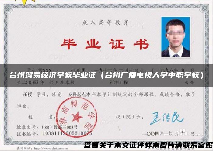 台州贸易经济学校毕业证（台州广播电视大学中职学校）