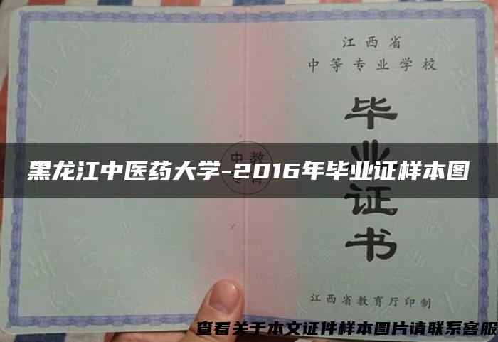 黑龙江中医药大学-2016年毕业证样本图