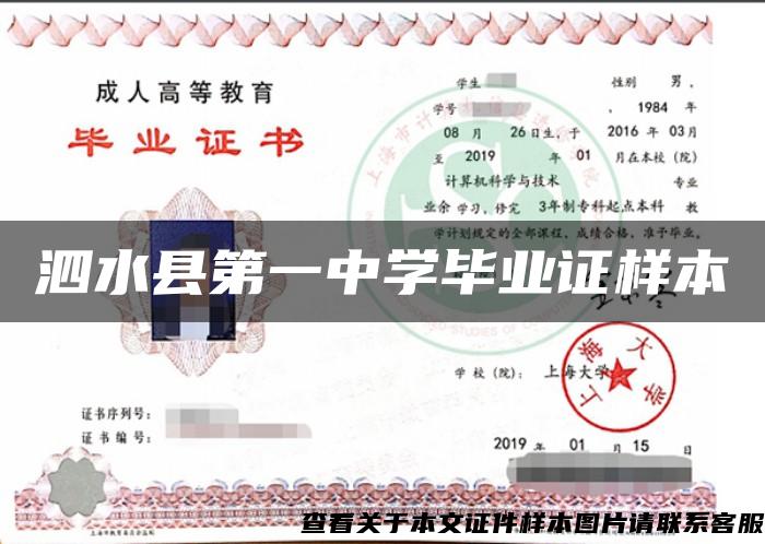 泗水县第一中学毕业证样本