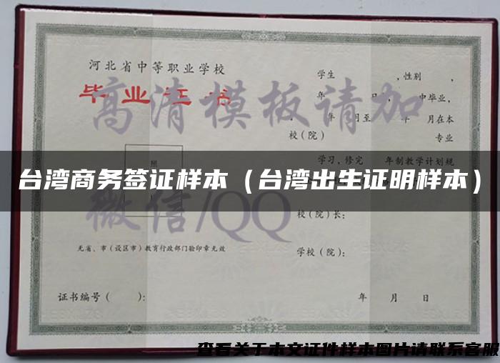 台湾商务签证样本（台湾出生证明样本）