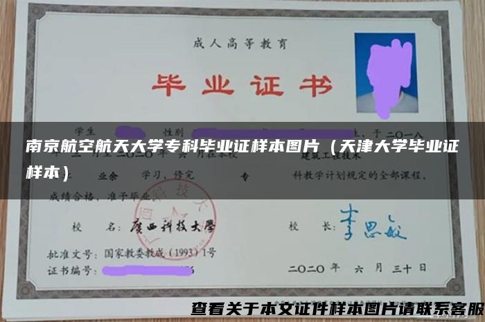 南京航空航天大学专科毕业证样本图片（天津大学毕业证样本）