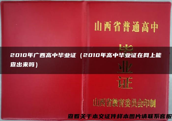 2010年广西高中毕业证（2010年高中毕业证在网上能查出来吗）