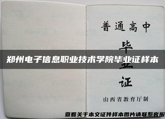 郑州电子信息职业技术学院毕业证样本