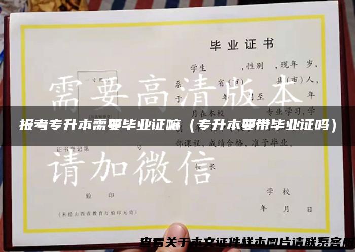 报考专升本需要毕业证嘛（专升本要带毕业证吗）
