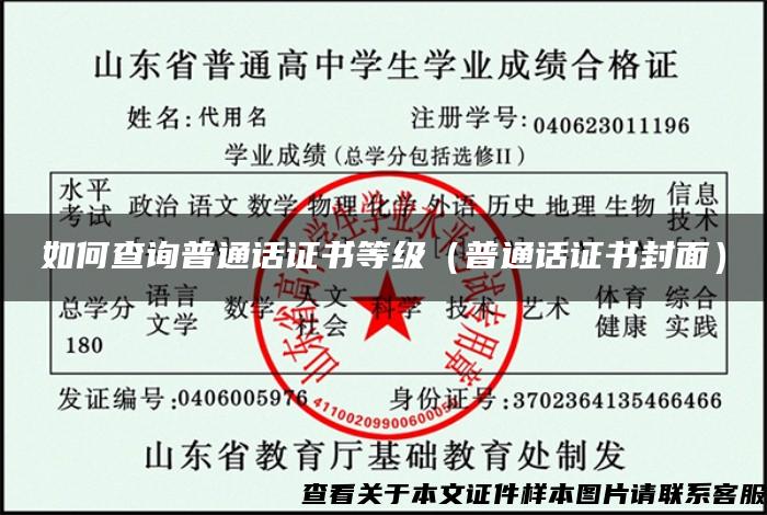 如何查询普通话证书等级（普通话证书封面）