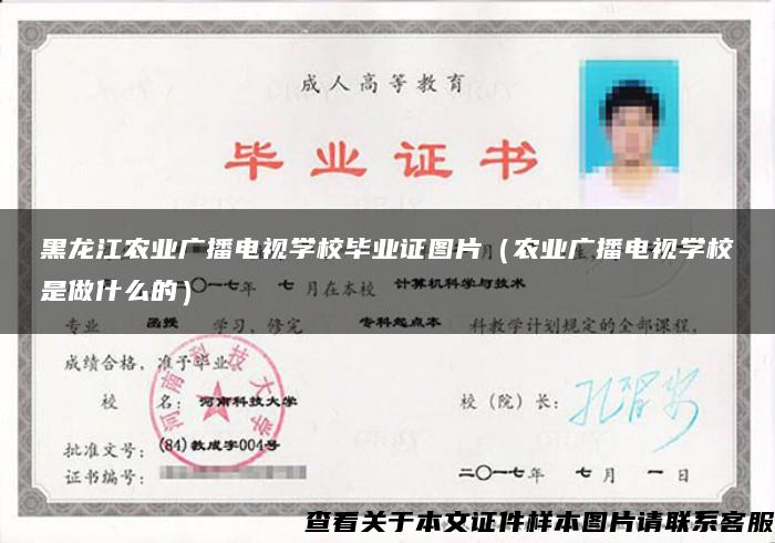 黑龙江农业广播电视学校毕业证图片（农业广播电视学校是做什么的）