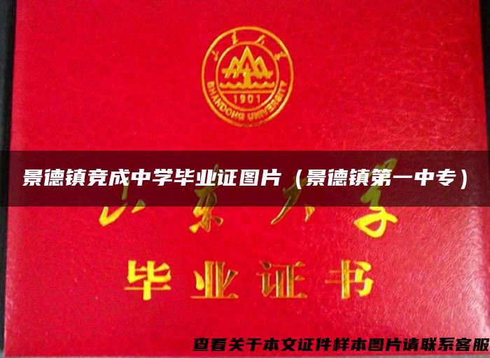 景德镇竞成中学毕业证图片（景德镇第一中专）