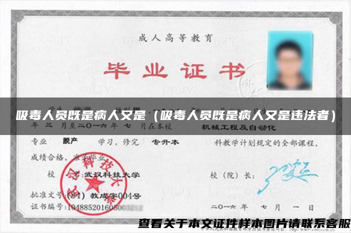 吸毒人员既是病人又是（吸毒人员既是病人又是违法者）