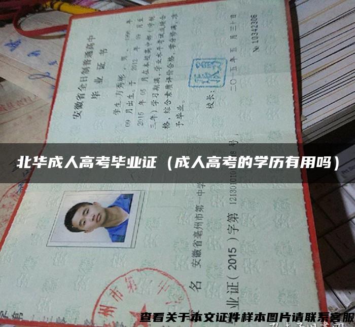 北华成人高考毕业证（成人高考的学历有用吗）