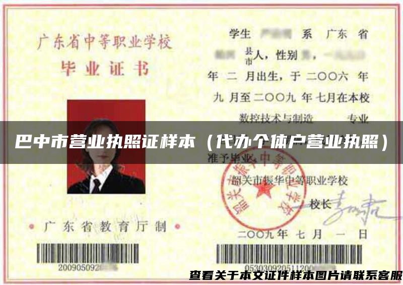巴中市营业执照证样本（代办个体户营业执照）