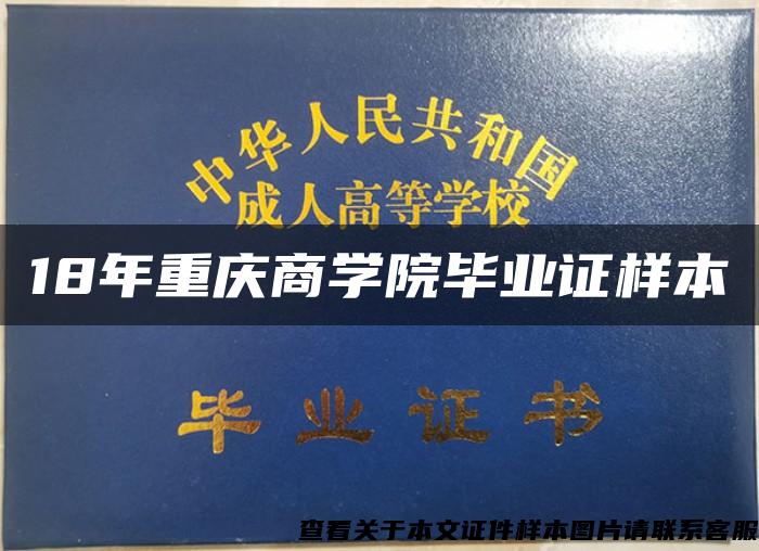 18年重庆商学院毕业证样本
